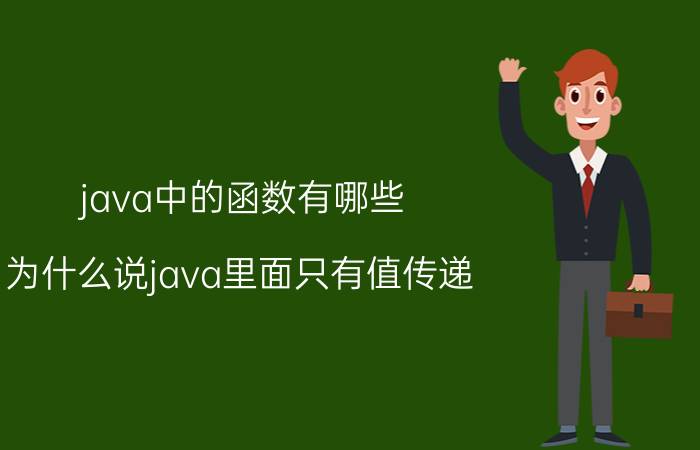 java中的函数有哪些 为什么说java里面只有值传递？